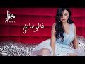 Haifa Wehbe - Alo Sabny (Official Lyric Video) | هيفاء وهبي - قالو سابني Haifa Wehbe - Alo Sabny (Official Lyric Video) | هيفاء وهبي - قالو سابني