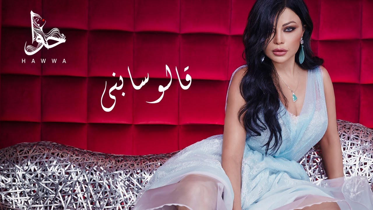 Haifa Wehbe — Alo Sabny
