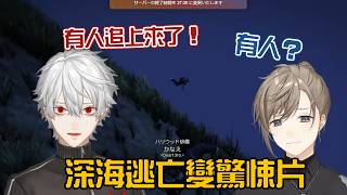 【葛葉/NEWTOWN】深海逃亡變驚悚片【彩虹社中字/渣熟】