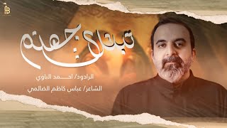 تبتدي جهنم