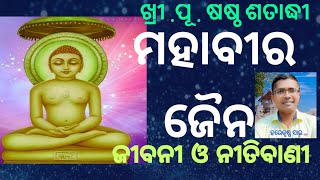 HISTORY || +2 2ND YEAR | MAHAVIRA JAIN - HIS LIFE AND TEACHING | JAINA DHARMA | MAHABIR