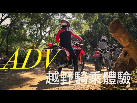 台中越野中心：ADV騎程體驗