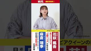 週プレNo.37発売中！表紙は沢口愛華ちゃん！　#shorts