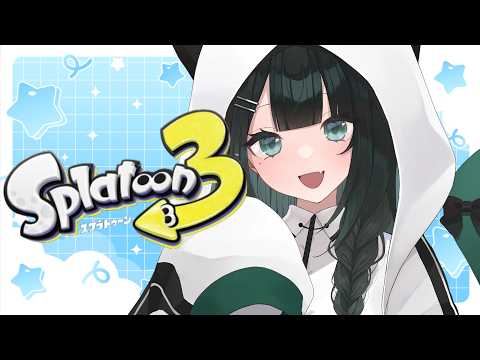 【スプラトゥーン3】上げてこうか【#しづきさん配信中 #3BKS 】
