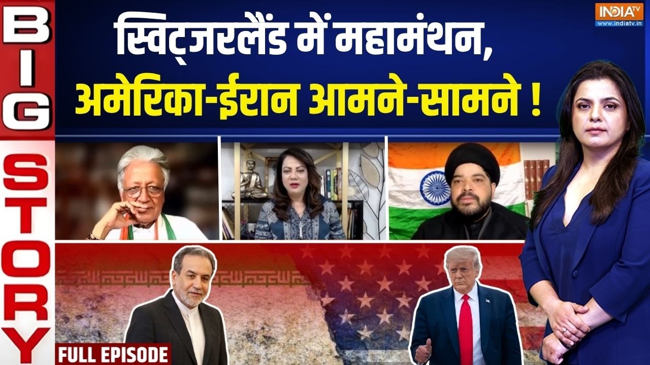 Aaj Ki Badi Khabar : स्विट्जरलैंड में महामंथन, अमेरिका-ईरान आमने-?