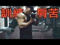 肌肉小的肩苦｜肩部訓練｜Doc The Grind｜ vlog 94