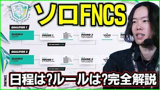【ソロFNCS】遂に判明!!今すぐ準備しないと間に合いません【フォートナイト】