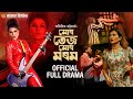 MUR TEZ MUR MOROM OFFICIAL FULL DRAMA AWAHAN THEATER PROSTUTI PORASOR মোৰ তেজ মোৰ 