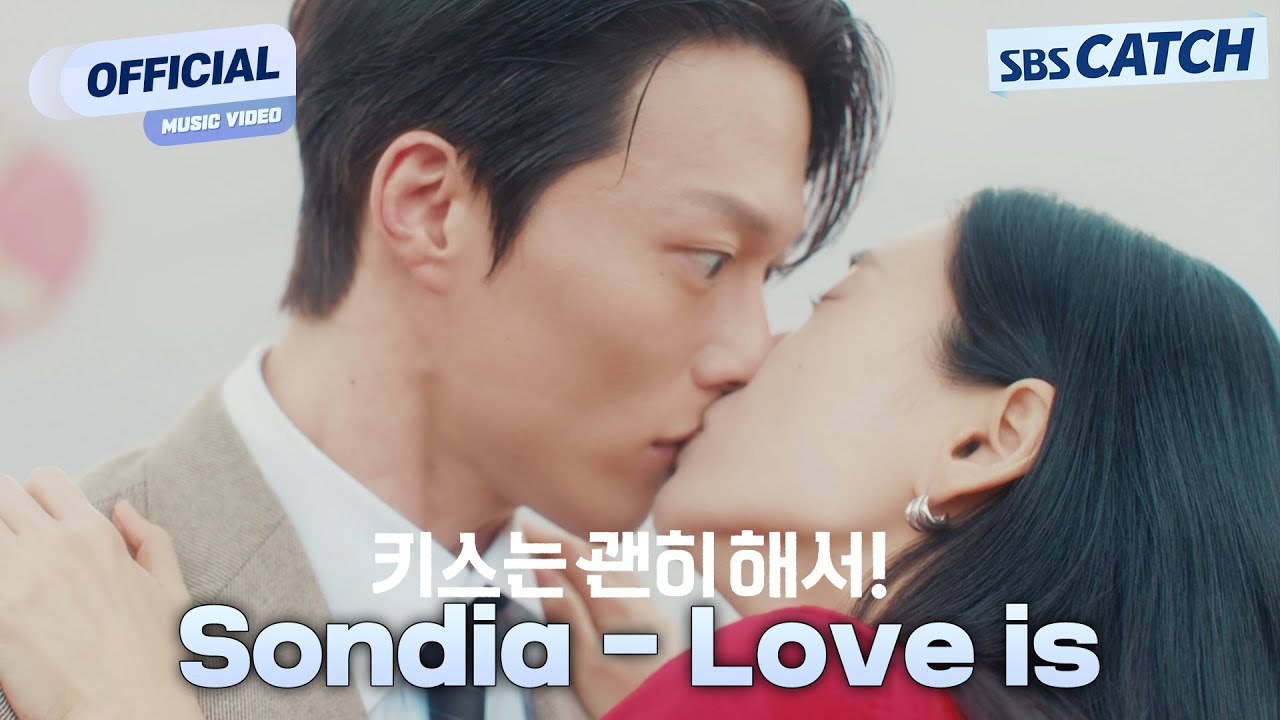 [MV] Sondia - Love is I SBS 키스는 괜히해서! (Dynamite Kiss) OST Part.4 #키스는괜히해서 #SBSCatch