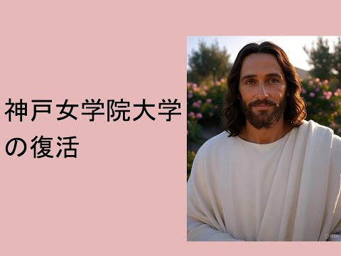 心理学科 神戸女学院大学の復活