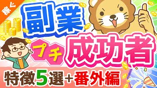 - 第118回 【月5万円は誰でも届く】独自アンケートで判明!「副業プチ成功者の特徴」と「稼げるようになったその後」を解説【稼ぐ 実践編】