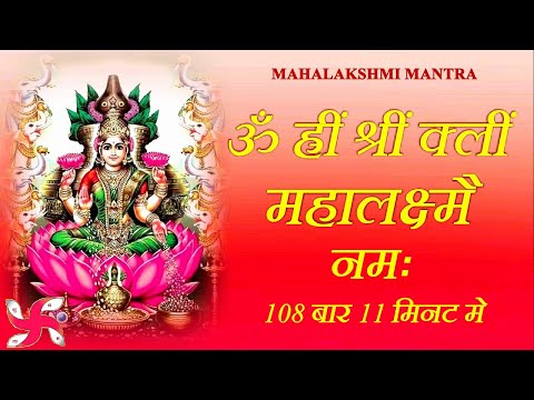 महालक्ष्मी मंत्र | ॐ ह्रीं श्रीं क्लीं महालक्ष्मै नमः | फास्ट