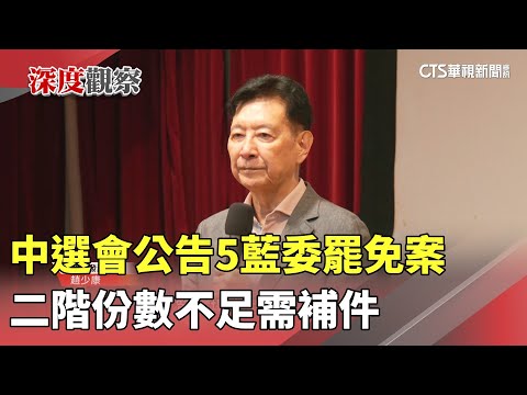 中選會公告　5藍委罷免案二階份數不足需補件