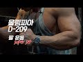 [봉TV] 올림피아 D-DAY 209일 l 최봉석의 팔운동 슈퍼세트!
