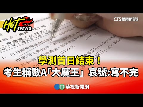 學測首日結束！考生稱數A「大魔王」　哀號：寫不完