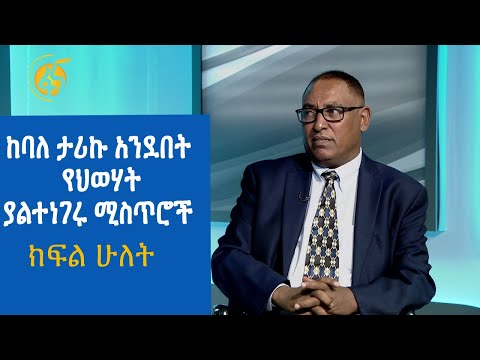 ከባለ ታሪኩ አንደበት የህወሃት ያልተነገሩ ሚስጥሮች #ክፍል ሁለት #ፋና