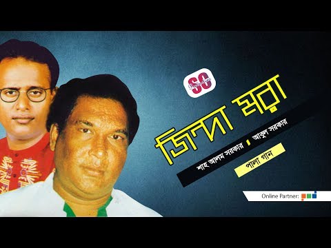 Abul Sarkar | Shah Alam Sarkar | Jinda Mora | জিন্দা মরা | Bangla Pala Gaan | SCP
