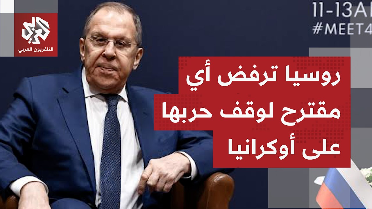لافروف يستبق أي عرض سلام أوكراني يحمله الأميركيون، ويؤكد أو وقف الحرب حاليًا