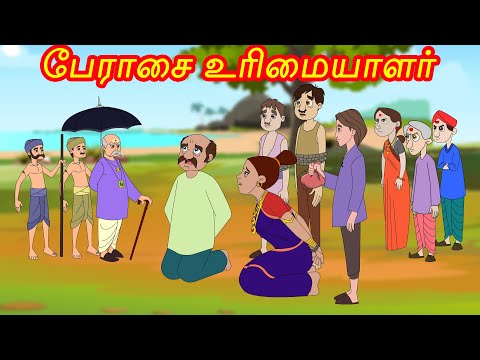 பேராசை உரிமையாளர் -Greedy Owner | Tamil Stories for Kids -kathai padalgal for kids-Tamil Fairy tales