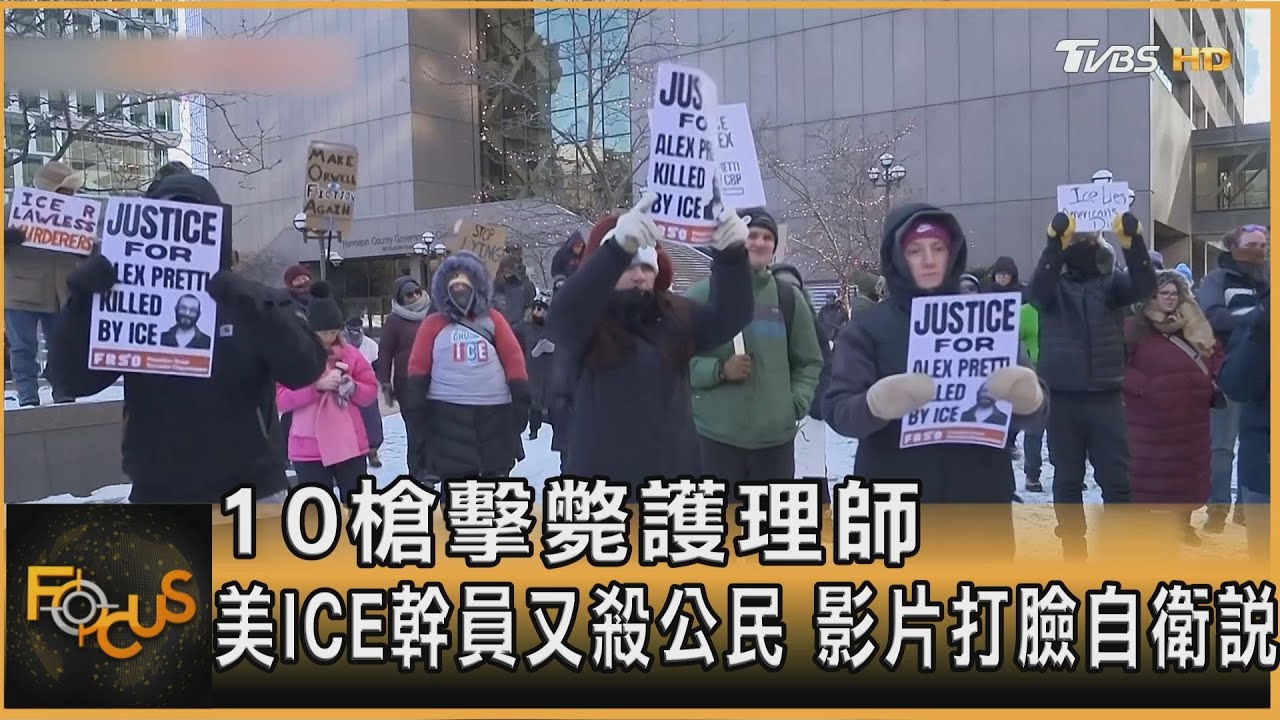 10槍擊斃護理師 美ICE幹員又殺公民 影片打臉自衛說