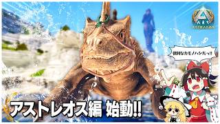 【ASA/アストレオス編】激広で世界観よくて色んな生物と出会える課金マップにメガアプデがきたらしい【ゆっくり実況】Part1