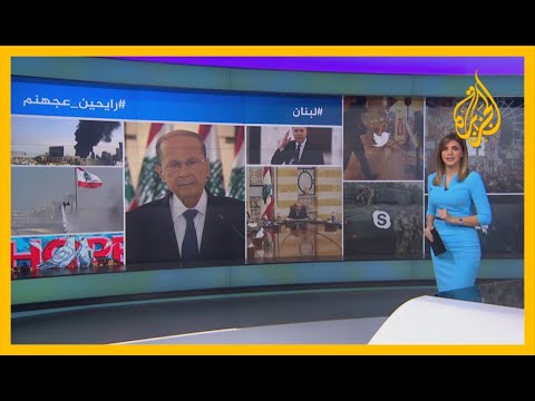 🇱🇧 رايحين عجهنم.. إجابة الرئيس عون على سؤال صحافية عن مصير لبنان يثير تفاعلا كثيفا
