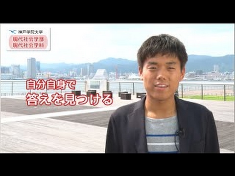 経営学科 神戸学院大学　学科紹介（現代社会学部　現代社会学科）