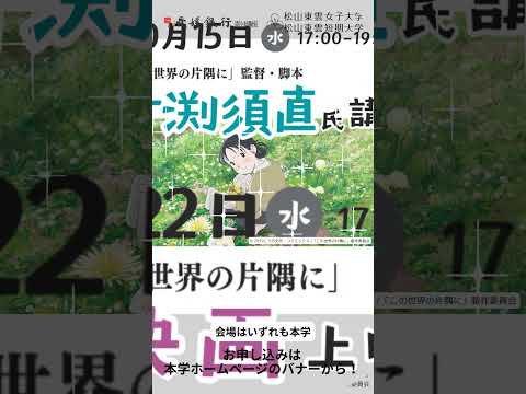 映画「この世界の片隅に」の監督・脚本を手掛けた片渕須直氏をお招きし、講演会を開催します（10／15水）。そして、翌週には映画上映会も開催いたします（10／22水）。