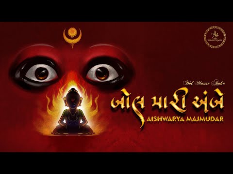 Bol Maari Ambe  🔱  Aishwarya Majmudar