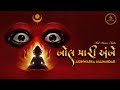 Bol Maari Ambe Aishwarya Majmudar