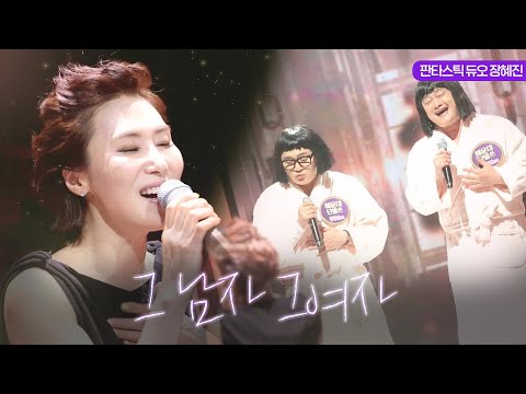 장혜진과 해운대 단발쓰, 폭발하는 감성 열창 ‘그 남자 그 여자’ 《Fantastic Duo》판타스틱 듀오 EP06