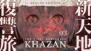 #03【 The First Berserker: Khazan 】早期アクセス!王覇山、復讐旅。( アラド戦記から800年前舞台のハードコアアクションRPG )【 にじさんじ┊︎葉山舞鈴 】