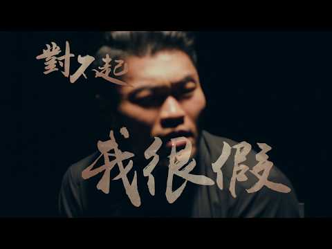 李玖哲Nicky Lee-我很假Fake (Official MV) 人際關係事務所插曲