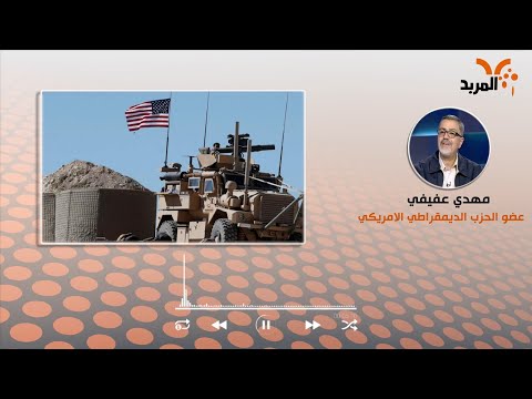 شاهد بالفيديو.. نائب عن الحزب الديمقراطي : الانسحاب الأمريكي سيكون تدريجي ولن تسمح لإيران ان تملئ الفراغ #المربد