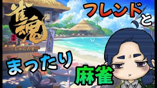 [雀魂]たまにはフレンドとまったり麻雀