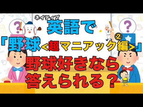 英語で野球用語知ってるかな？(マニアック編②)【ネイティブ英語】