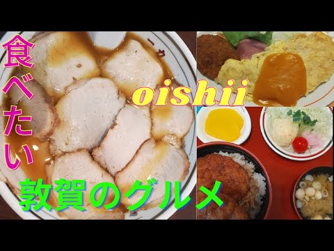 Se rumorea comida gourmet en la ciudad de Tsuruga, prefectura de Fukui: Europaken (un almuerzo, plato de París), Soba Ichiriki chino, Yatai Ramen Ikedaya Gonchan Ramen, Maruni (soba rallado frío, Katsudon), Menya Koko (ramen estilo Tsuruga Yatai).