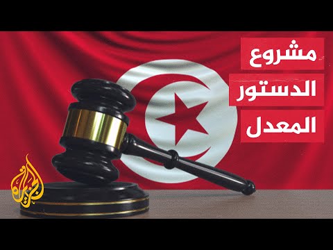 نسخة معدلة.. ما الذي غيّره قيس سعيد في مشروع الدستور التونسي الجديد؟