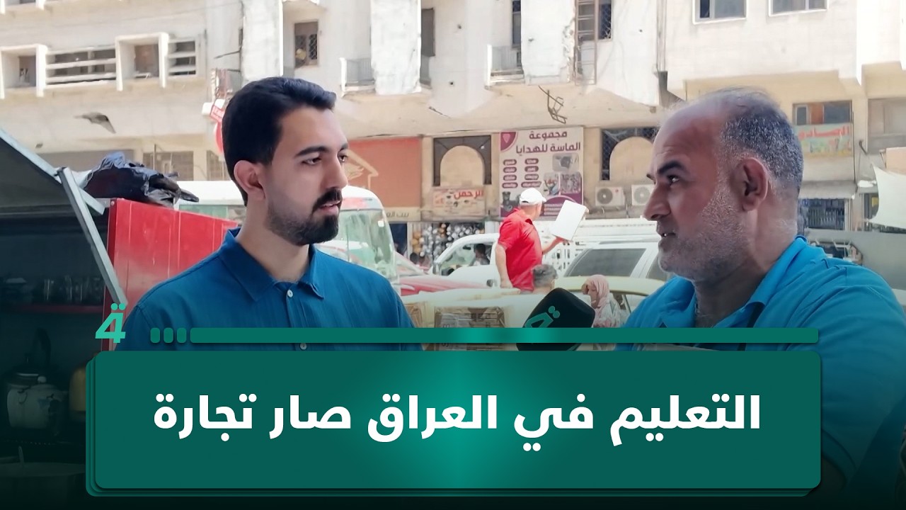فيديو | مواطن لـ"الأول النهار": "التعليم في العراق صار تجارة وبالكلية ما يعرف كتابة اسمه بالإنجليزي"