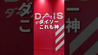 これは便利すぎ！最近ダイソーで見つけたこういうの欲しかったってアイテムを3つ紹介します！#ガジェット #便利アイテム #DAISO #そるとiPhone