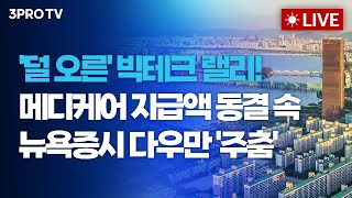 [26.01.28 오전 방송 전체보기] '덜 오른' 빅테크 랠리! 메디케어 지급액 동결 속 뉴욕증시 다우만 …