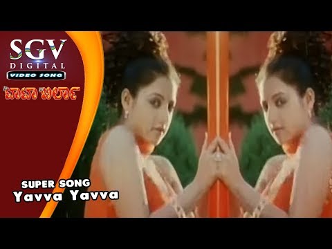 Yavva Yavva Song | Ravichandran | Jaggesh | Nee Tata Naa Birla Kannada Movie Songs