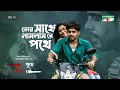 Tor Sathe Namlam Re Pothe Siam Ahmed Shahnaz Sumi Giasuddin Selim Pap Punno Movie Song 2022