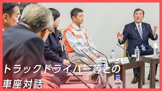 Prime Minister Ishiba holds a roundtable discussion with truck drivers and others