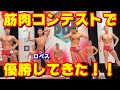 スーパーボディコンテストで金スマロペス優勝?!2年振りの筋肉大会!【SBC東京大会2021/8/1】