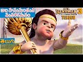 బాల హనుమంతుని పునరాగమనం L Kids Animated Movie Bal Hanuman 