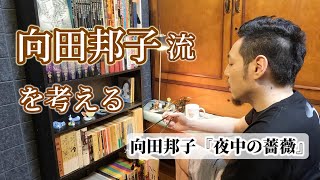 【すみっこ書房】箸置きも置かずにせかせかと…《向田邦子》【昭和のエッセイスト】