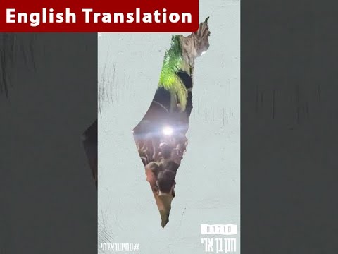 Hanan Ben Ari - Moledet / Homeland (Hebrew + English Subtitles) | חנן בן ארי - מולדת