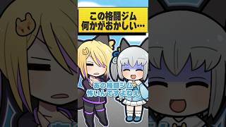 格闘ジムに入ったら想像と違いすぎた #おどろく #コメディ