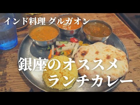 Si quieres un almuerzo con curry, ¡te recomendamos este lugar! Restaurante indio Gurgaon [almuerzo en Ginza]
